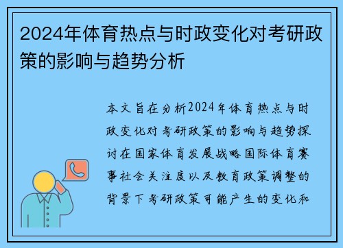 2024年体育热点与时政变化对考研政策的影响与趋势分析