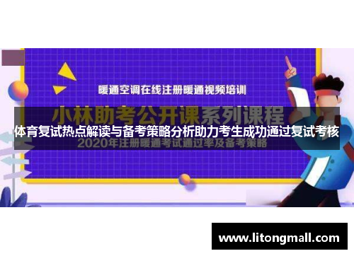 体育复试热点解读与备考策略分析助力考生成功通过复试考核