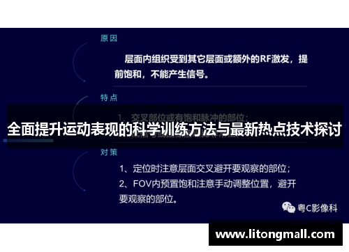 全面提升运动表现的科学训练方法与最新热点技术探讨